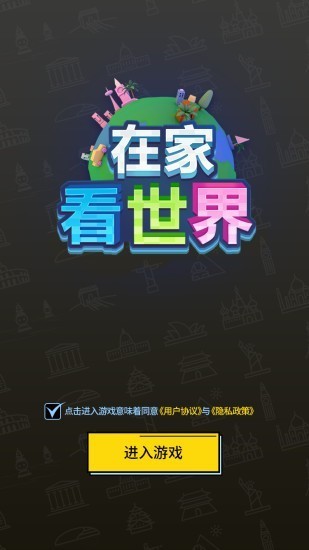在家看世界游戲 v1.5.3 安卓版 0