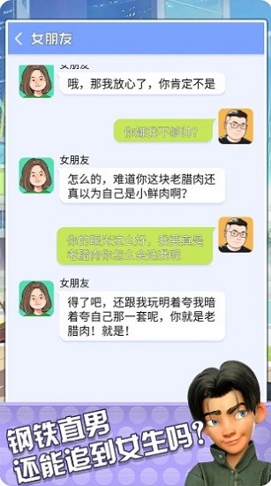 直男聊天模擬器最新版 v1.0 安卓版 3