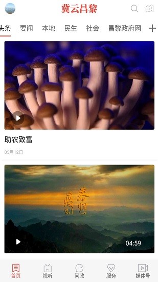 冀云昌黎app最新版 v1.6.1 安卓版 3