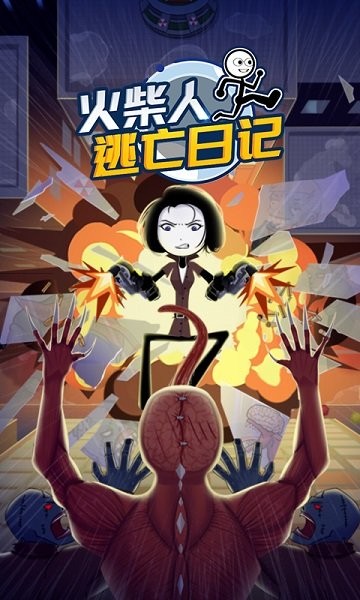 火柴人逃亡日記3手游下載