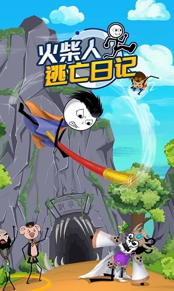 火柴人逃亡日記3 v1.0 安卓版 1