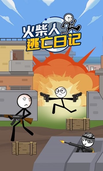 火柴人逃亡日記3 v1.0 安卓版 3