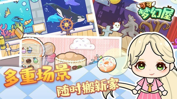 可愛夢幻屋手游下載