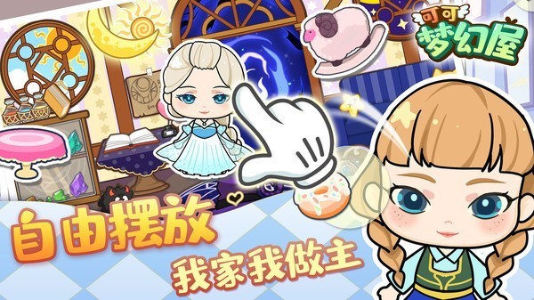 可愛夢幻屋 v1.0.0 安卓版 2
