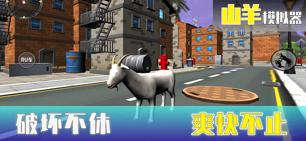 山羊模擬器ios免費(fèi)版 v1.1.2 中文版 2