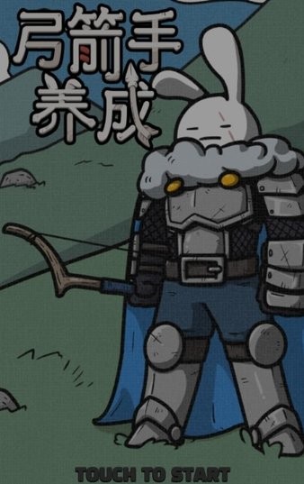 弓箭手養(yǎng)成記手游 v1.00.40 安卓版 3