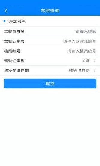 駕駛證分?jǐn)?shù)查詢app v1.0.0 安卓版 1