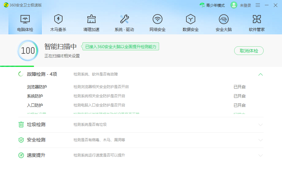 360電腦安全衛(wèi)士極速版 v15.0.0.1048 官方版 0