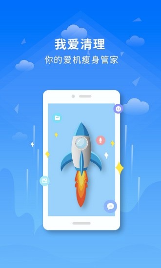 我愛清理垃圾 v1.9.2 安卓版 0