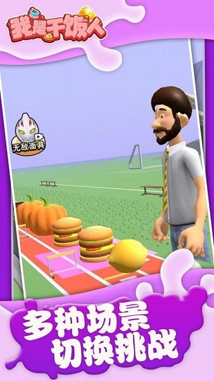 我是干饭人 休闲手游