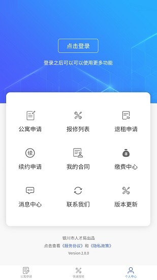 銀川市人才公寓申請(qǐng)平臺(tái) v2.0.1 安卓版 1