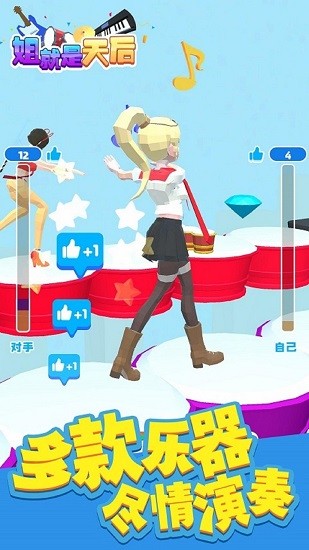 姐就是天后手游 v1.0 安卓版 0