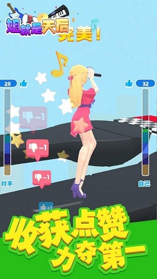 姐就是天后手游 v1.0 安卓版 1