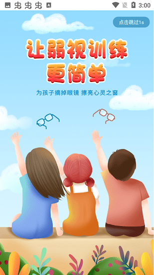 弱視訓(xùn)練app v1.1.0 安卓版 0