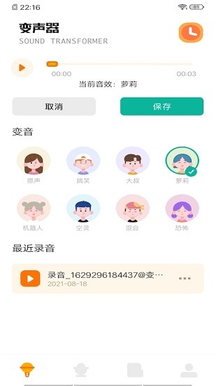 免費(fèi)變聲器app