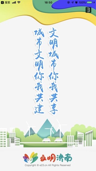 文明濟(jì)南網(wǎng)app v1.2 安卓版 0