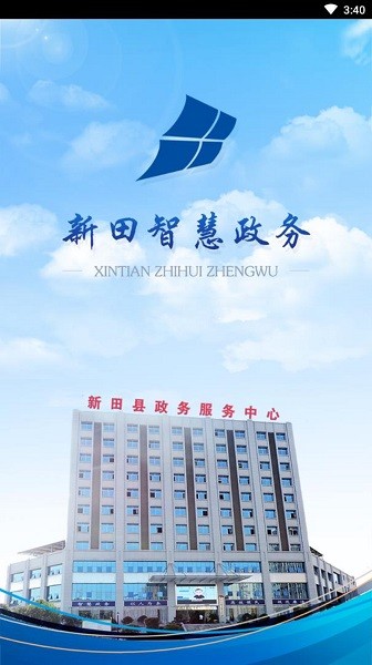 新田智慧政務(wù)一體化平臺(tái) v1.0.3 安卓版 0