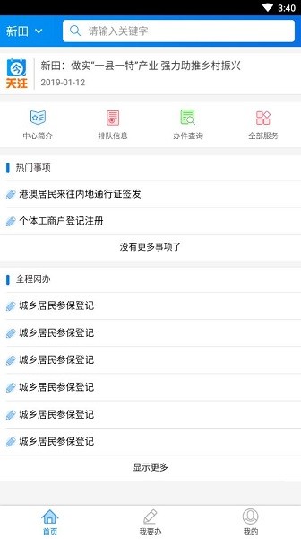 新田智慧政務(wù)一體化平臺(tái) v1.0.3 安卓版 2