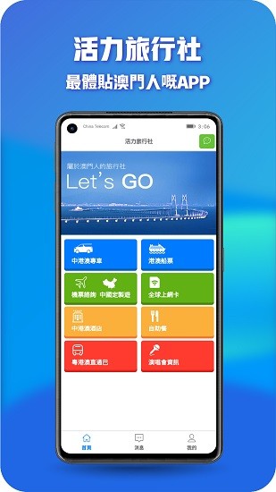 澳門活力旅行社官方版 v1.0.6 安卓版 0