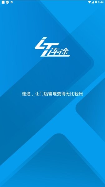 連途門店管理系統(tǒng)下載 連途門店管理系統(tǒng)app下載