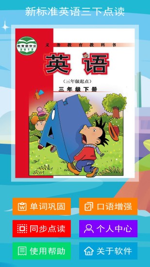 新標(biāo)準(zhǔn)英語(yǔ)三年級(jí)下冊(cè)app v1.1.0 安卓版 3