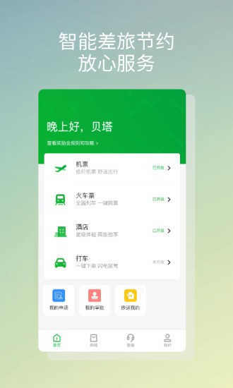 貝塔商旅 v1.1.0 安卓版 0