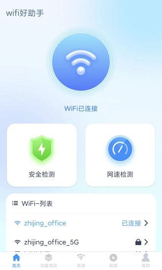 WiFi好助手 WiFi助手app