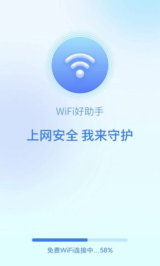 wifi好助手官方版 v1.4.5 安卓版 2