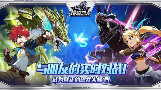 傳說恐龍之戰(zhàn) v1.0.8 安卓版 0