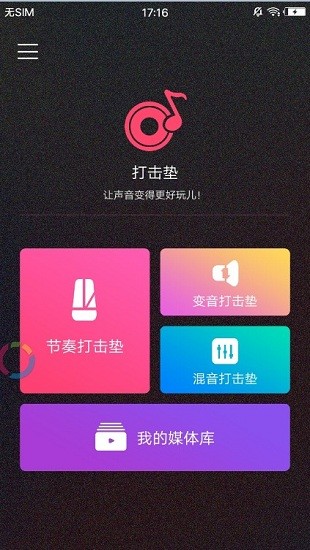 電音打擊墊模擬器 v1.0 安卓版 0
