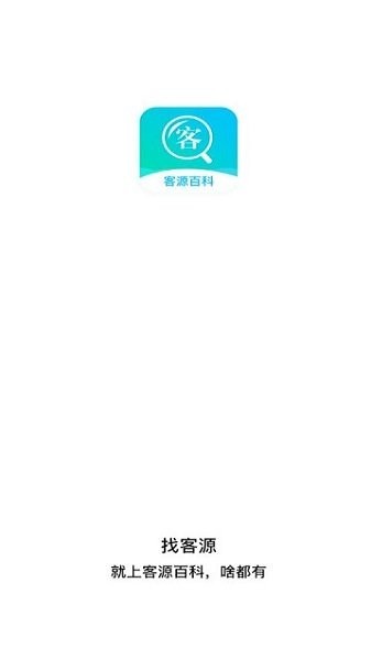 客源百科軟件 v1.0.0 安卓版 0