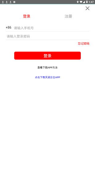 天潤云倉新零售 v1.0.0 安卓版 1