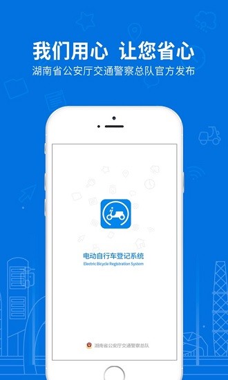 湖南省電動自行車登記系統(tǒng) v1.0.8 安卓版 0
