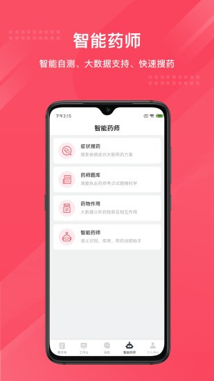 智能藥師手機(jī)版 智能藥師安卓版