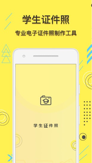 學(xué)生證件照app v1.1.1 安卓版 0