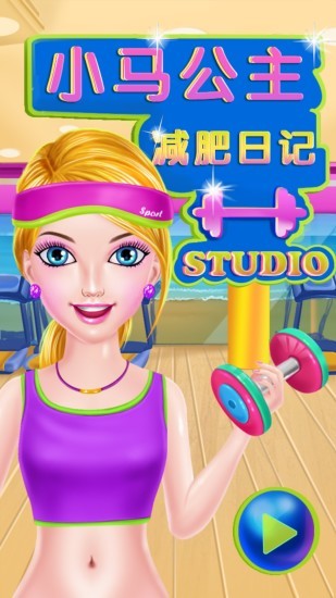 小馬公主減肥換裝 v1.9 安卓版 1