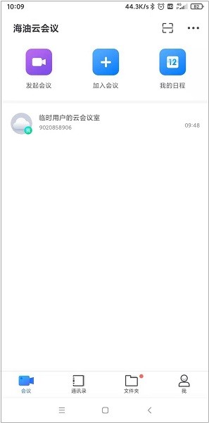 海油云會議手機版 v2.30.4 官方安卓版 0