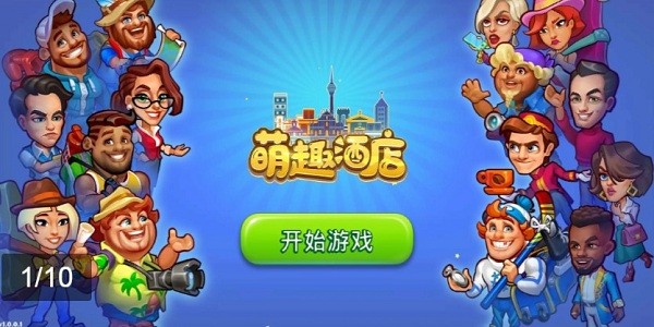 萌趣酒店安卓版