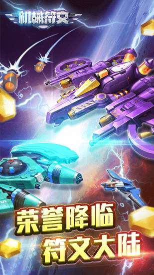 機(jī)械符文飛機(jī)游戲 v1.0.0 安卓版 4