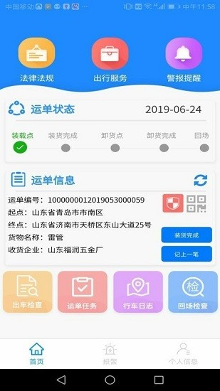 山東危貨運(yùn)輸電子運(yùn)單app v1.8.2 安卓版 2