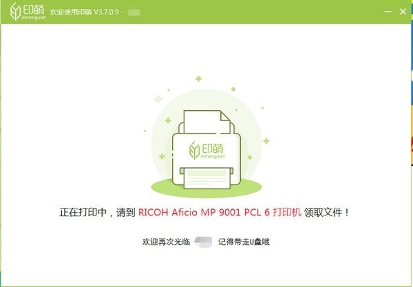 印萌自助打印系統(tǒng) v3.9.5.9 官方版 0