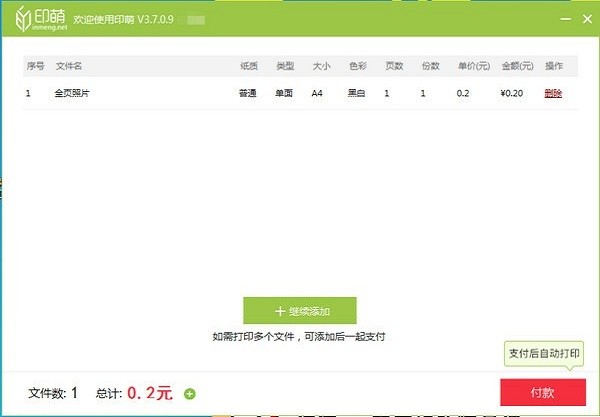 印萌自助打印系統(tǒng) v3.9.5.9 官方版 1
