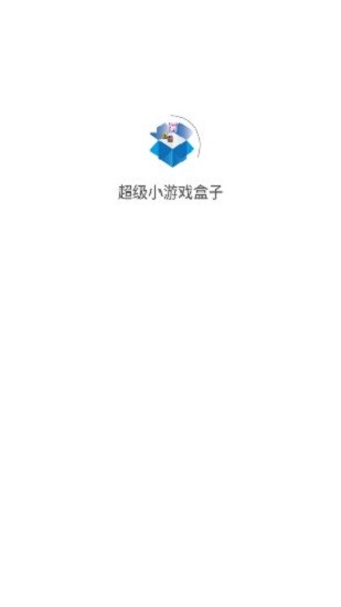 超級(jí)小游戲盒子 v1.0.1 安卓版 0