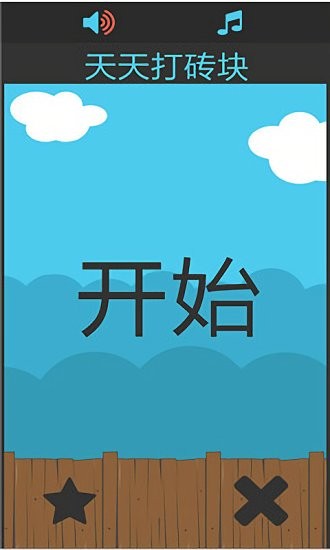 天天打磚塊紅包版 v1.0.0 安卓版 0