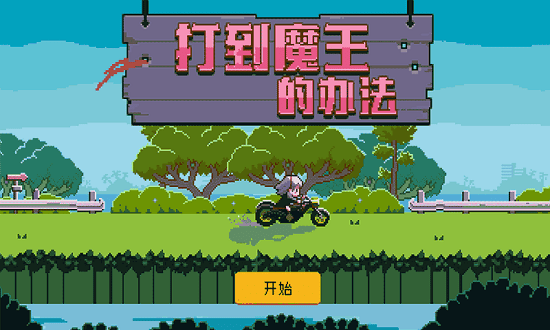 打到魔王的办法 打到魔王的办法手游