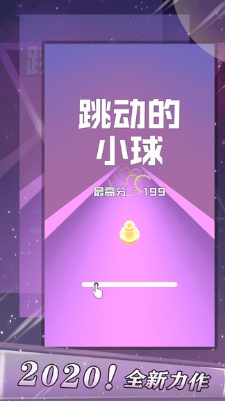 跳動(dòng)的小球 v1.1 安卓版 3