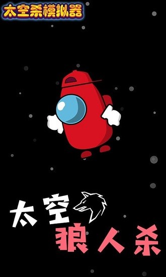 太空殺模擬器狼人殺 v1.0.1 安卓版 1