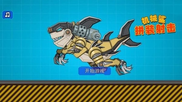 機(jī)械鯊拼裝射擊 v1.0 安卓版 0