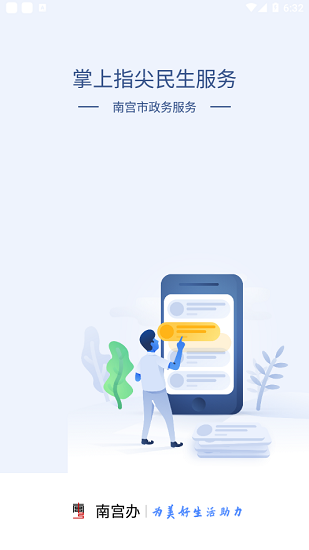 政務(wù)南宮 政務(wù)南宮下載