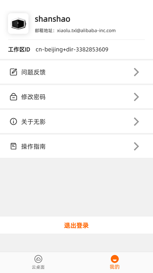 阿里無影云電腦app v1.0.3 安卓版 0